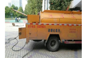 郑州清理化粪池